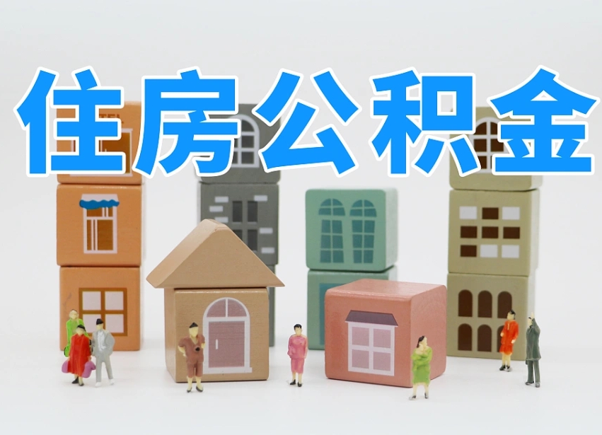 六盘水如何取用公积金（如何取公积金的钱流程）