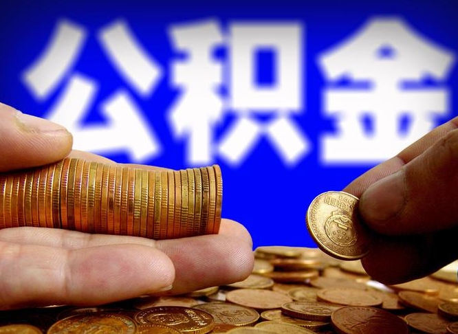 六盘水为啥公积金黄牛可以取出来呢（缺钱怎么把公积金提取出来）